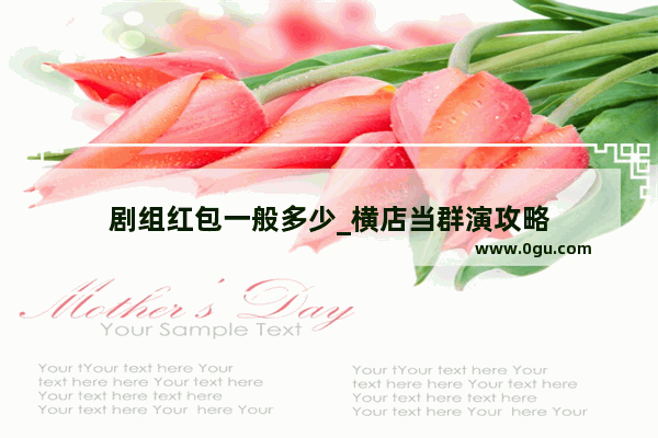 剧组红包一般多少_横店当群演攻略