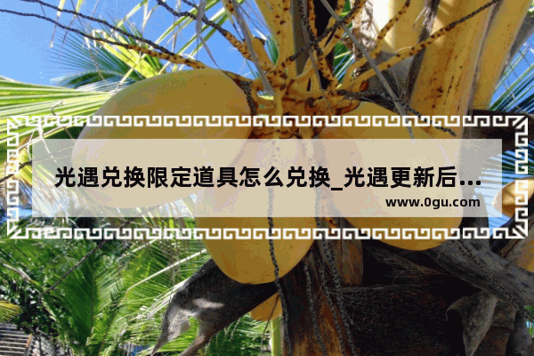 光遇兑换限定道具怎么兑换_光遇更新后耳机去哪了