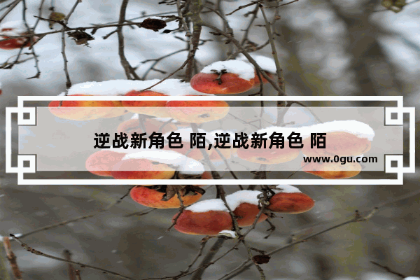 逆战新角色 陌,逆战新角色 陌