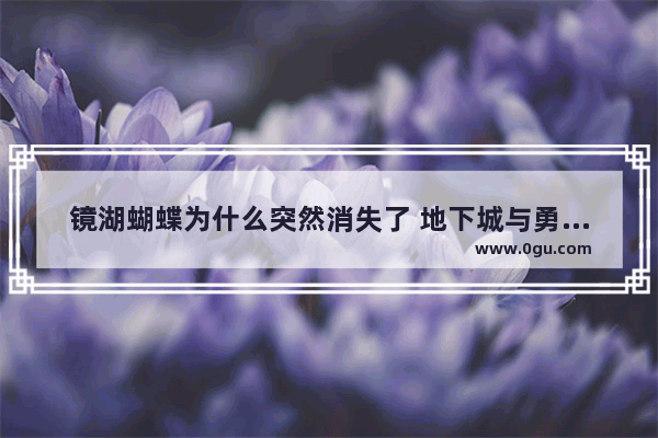 镜湖蝴蝶为什么突然消失了 地下城与勇士荒地的血蝴蝶