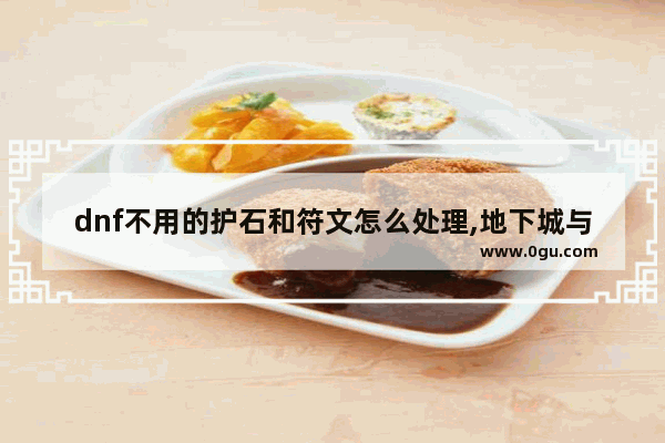 dnf不用的护石和符文怎么处理,地下城与勇士有的护石无法