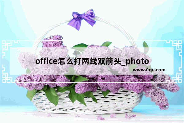 office怎么打两线双箭头_photoshop怎么能画出双向箭头