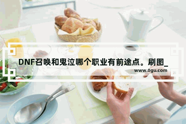 DNF召唤和鬼泣哪个职业有前途点。刷图_DNF驱魔卢克团本溜狗攻略 如何达到控制最大化