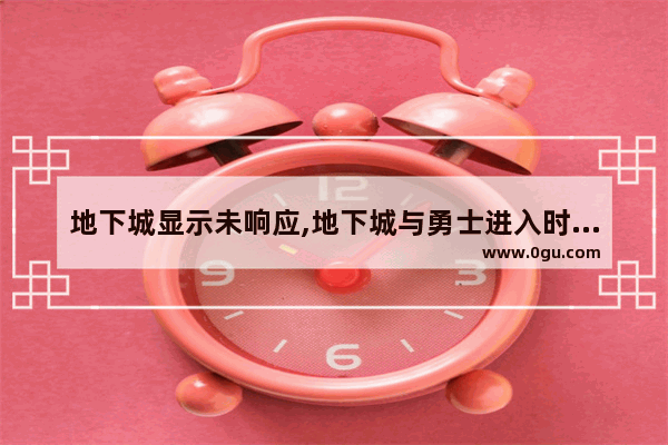 地下城显示未响应,地下城与勇士进入时无响应