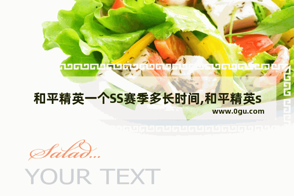 和平精英一个SS赛季多长时间,和平精英ss一共有几个赛季