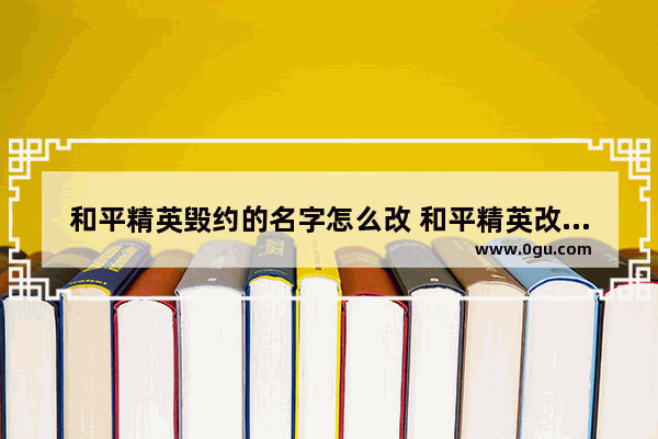 和平精英毁约的名字怎么改 和平精英改名字系统维护
