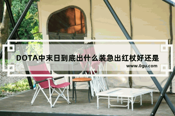 DOTA中末日到底出什么装急出红杖好还是辉耀好啊 dota2 末日 辉耀