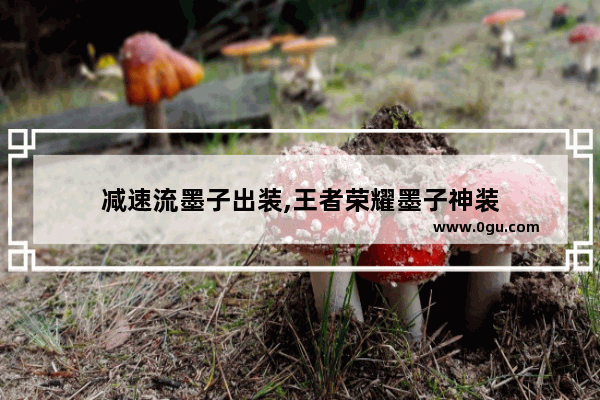减速流墨子出装,王者荣耀墨子神装