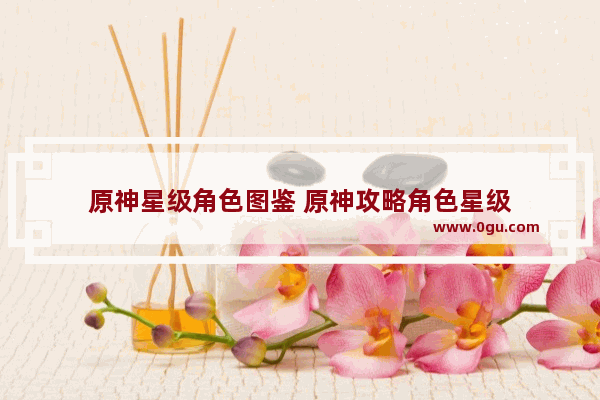原神星级角色图鉴 原神攻略角色星级