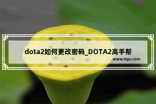 dota2如何更改密码_DOTA2高手帮帮我 完美电竞账号到底是什么 为什么我输入手机号领取验证码 但是登陆账号 说我错误