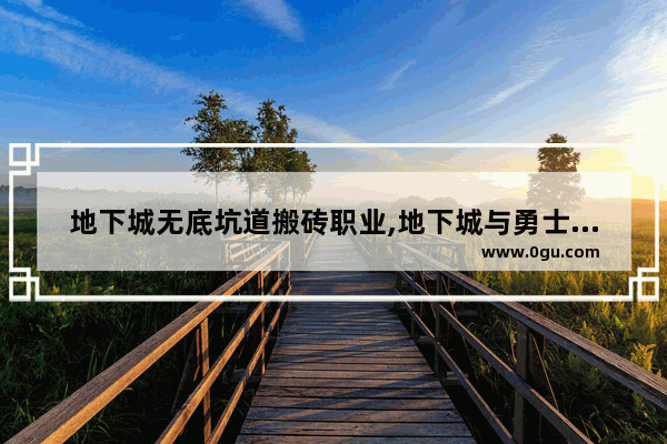 地下城无底坑道搬砖职业,地下城与勇士洞察之眼红眼