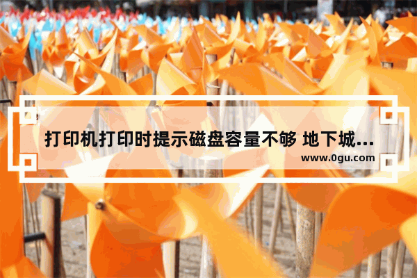 打印机打印时提示磁盘容量不够 地下城与勇士磁盘内存不足