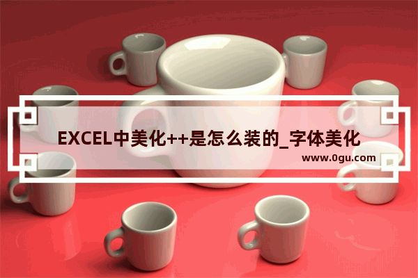 EXCEL中美化++是怎么装的_字体美化++怎么更换字体