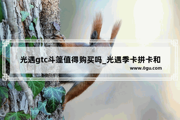 光遇gtc斗篷值得购买吗_光遇季卡拼卡和单买有什么不同吗