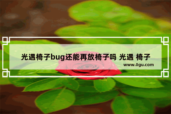 光遇椅子bug还能再放椅子吗 光遇 椅子bug