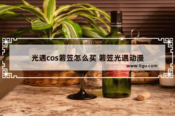 光遇cos箬笠怎么买 箬笠光遇动漫