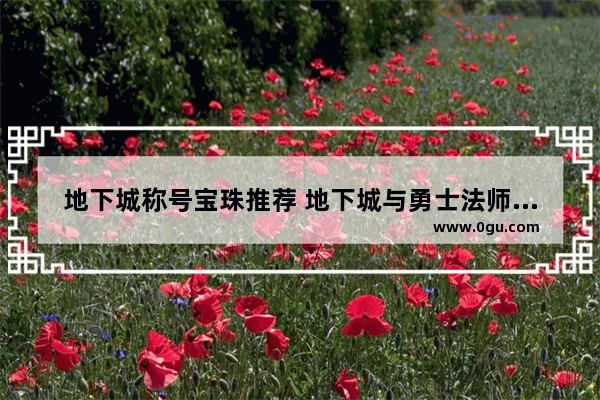 地下城称号宝珠推荐 地下城与勇士法师魔法宝珠