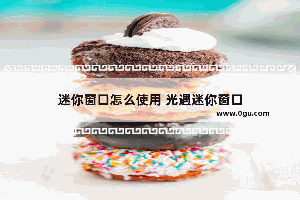 迷你窗口怎么使用 光遇迷你窗口
