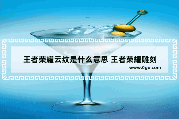 王者荣耀云纹是什么意思 王者荣耀雕刻