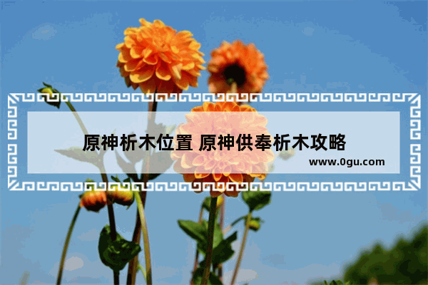 原神析木位置 原神供奉析木攻略