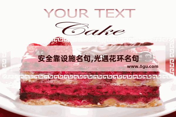 安全靠设施名句,光遇花环名句