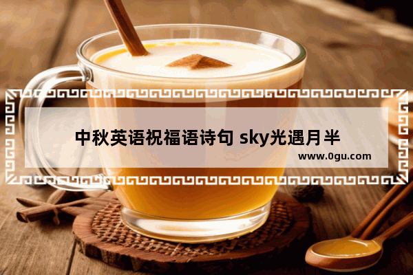 中秋英语祝福语诗句 sky光遇月半