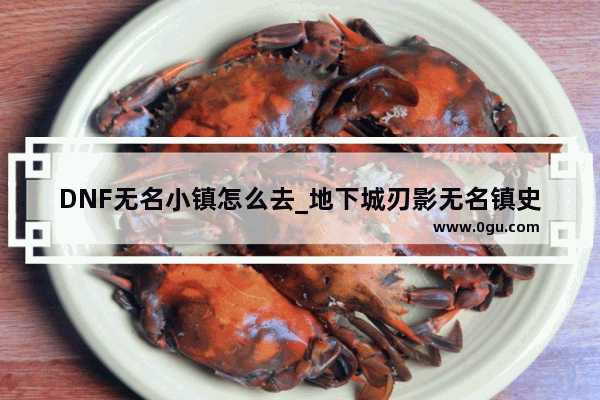 DNF无名小镇怎么去_地下城刃影无名镇史诗爆率低