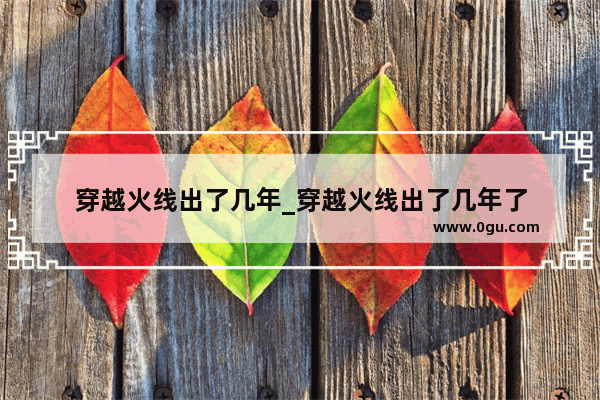 穿越火线出了几年_穿越火线出了几年了