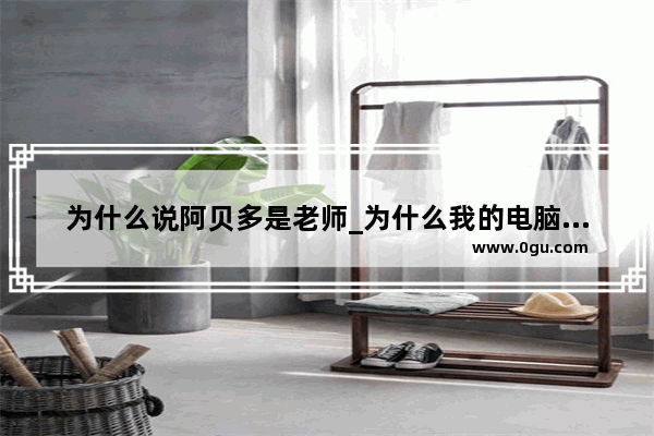 为什么说阿贝多是老师_为什么我的电脑玩原神会无响应