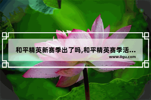 和平精英新赛季出了吗,和平精英赛季活动是真的吗