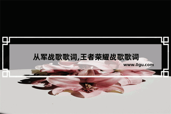 从军战歌歌词,王者荣耀战歌歌词