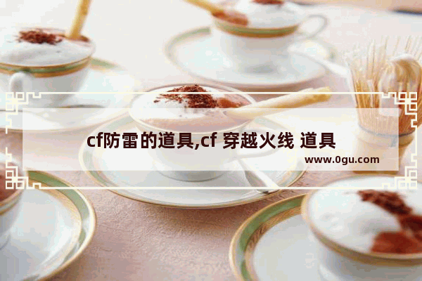 cf防雷的道具,cf 穿越火线 道具