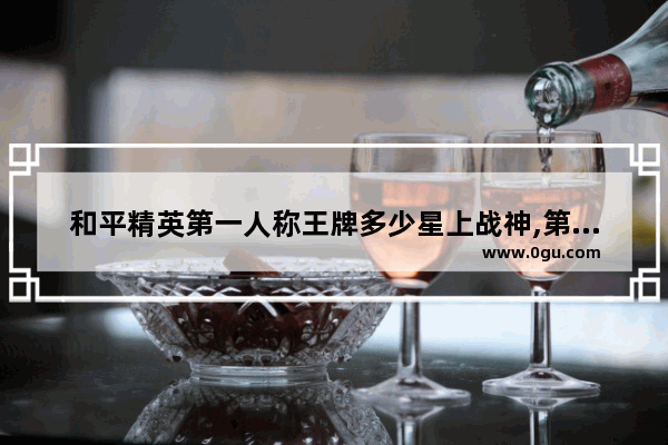 和平精英第一人称王牌多少星上战神,第一个战神和平精英