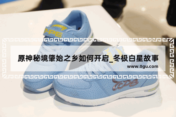 原神秘境肇始之乡如何开启_冬极白星故事