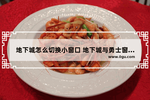 地下城怎么切换小窗口 地下城与勇士窗口怎么弄