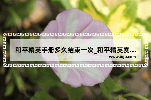 和平精英手册多久结束一次_和平精英赛季手册怎么买划算