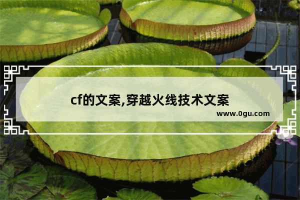 cf的文案,穿越火线技术文案