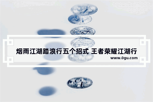烟雨江湖踏浪行五个招式 王者荣耀江湖行