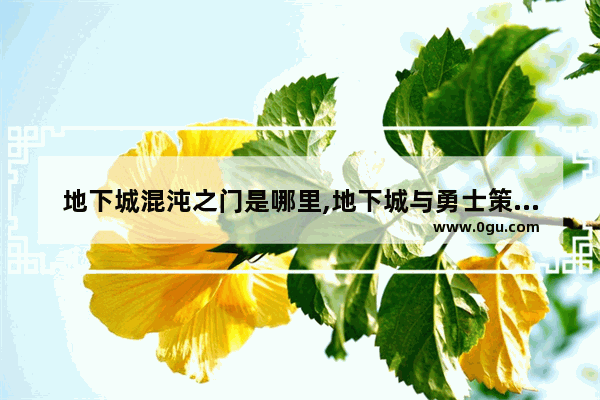 地下城混沌之门是哪里,地下城与勇士策划组怎么进