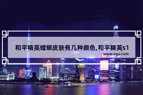 和平精英螳螂皮肤有几种颜色,和平精英s11赛季手册衣服