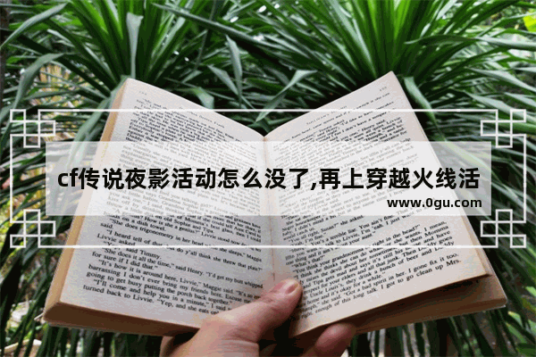 cf传说夜影活动怎么没了,再上穿越火线活动
