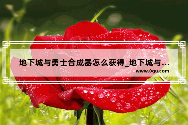 地下城与勇士合成器怎么获得_地下城与勇士110级版本如何做装备