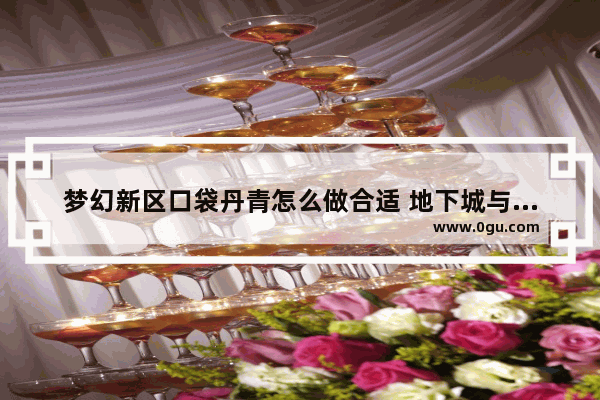 梦幻新区口袋丹青怎么做合适 地下城与勇士丹青套怎么用