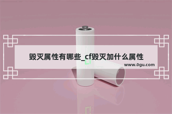 毁灭属性有哪些_cf毁灭加什么属性
