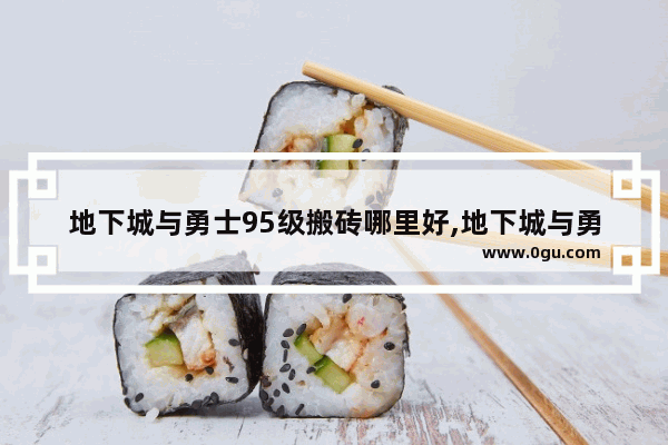 地下城与勇士95级搬砖哪里好,地下城与勇士搬砖蓝白