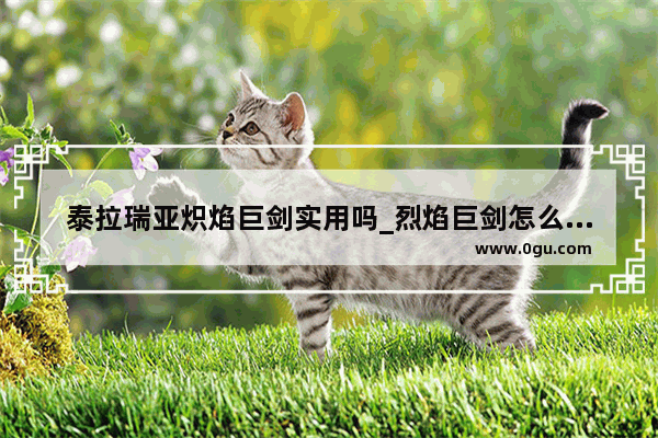 泰拉瑞亚炽焰巨剑实用吗_烈焰巨剑怎么合成