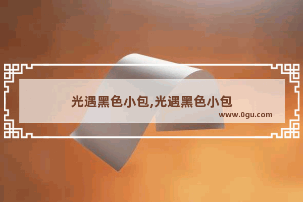 光遇黑色小包,光遇黑色小包