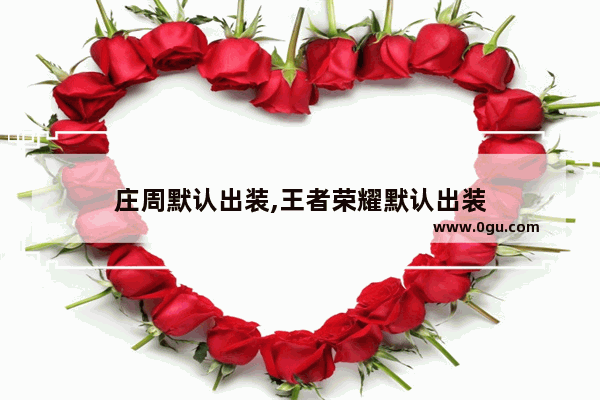 庄周默认出装,王者荣耀默认出装