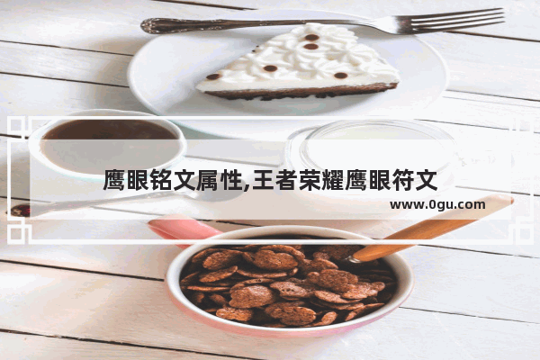 鹰眼铭文属性,王者荣耀鹰眼符文