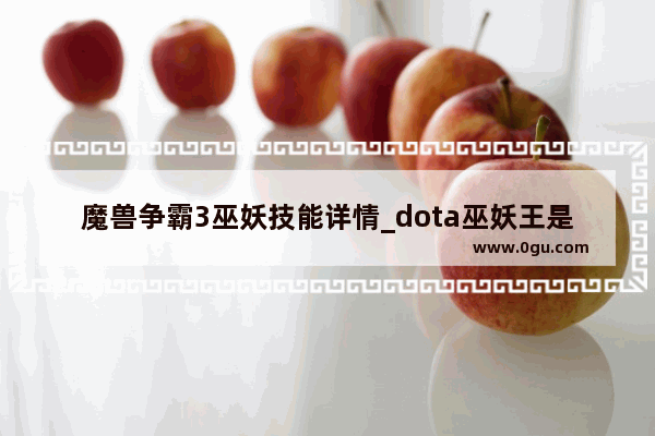 魔兽争霸3巫妖技能详情_dota巫妖王是什么英雄
